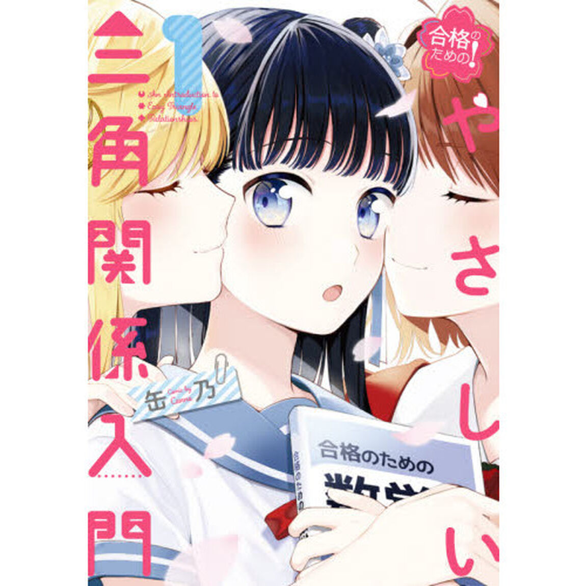 合格のための！やさしい三角関係入門　１