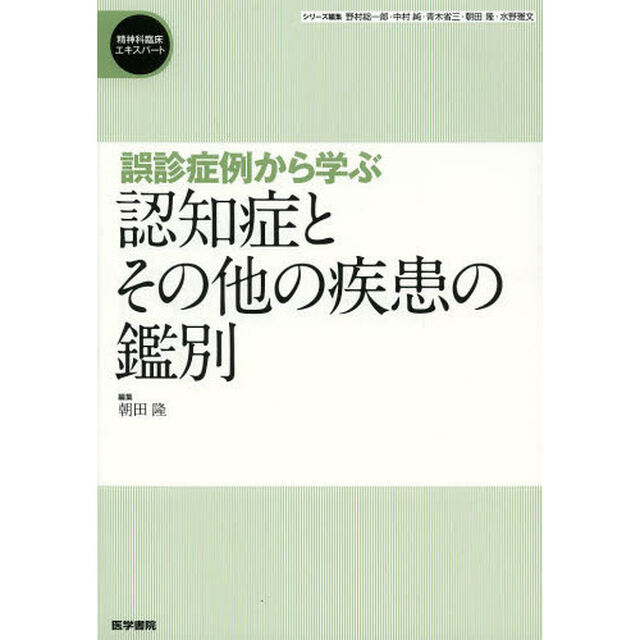 誤診症例から学ぶ認知症とその他の疾患の鑑別