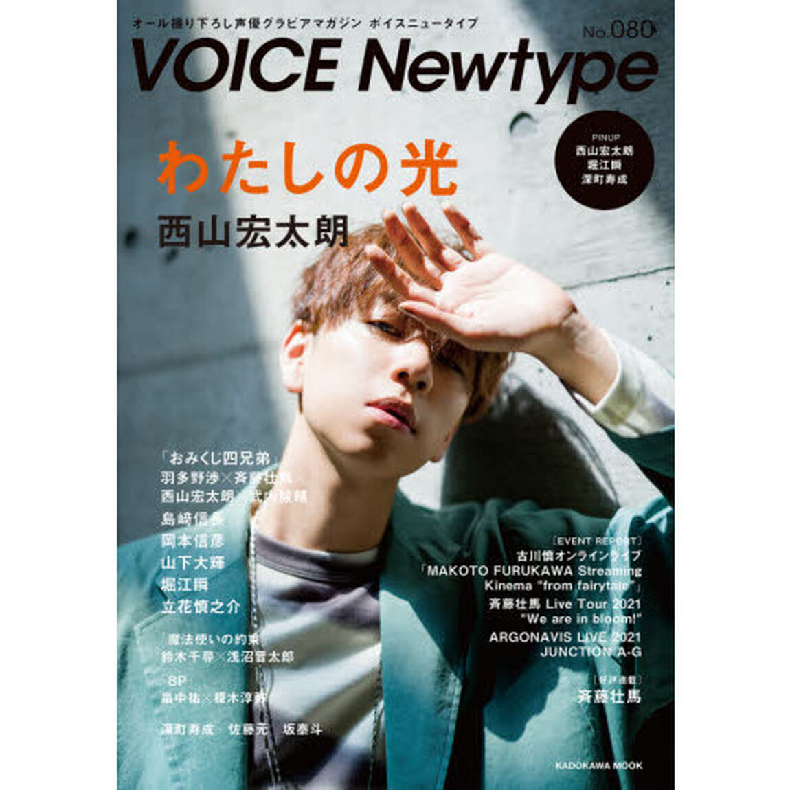 ボイスニュータイプ　オール撮り下ろし声優グラビアマガジン　Ｎｏ．０８０「〈特集〉西山宏太朗　羽多野渉　斉藤壮馬　竹内駿輔　島崎信長ほか」