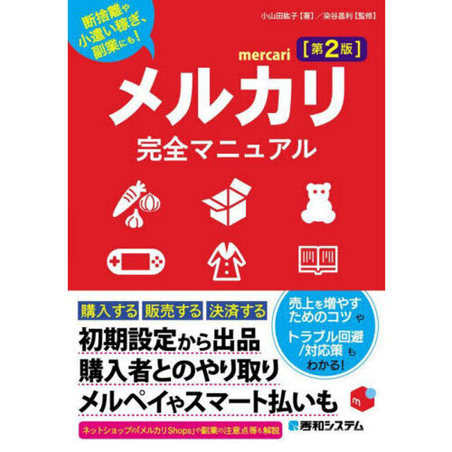 メルカリ完全マニュアル　断捨離や小遣い稼ぎ、副業にも！「第２版」
