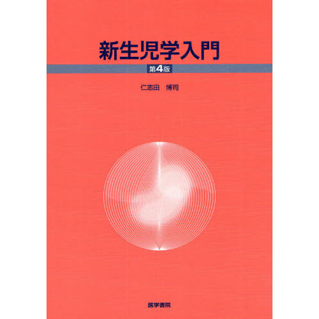 新生児学入門「第４版」