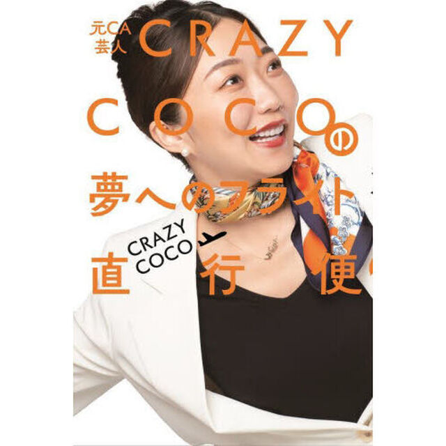 元ＣＡ芸人ＣＲＡＺＹ　ＣＯＣＯの夢へのフライト直行便