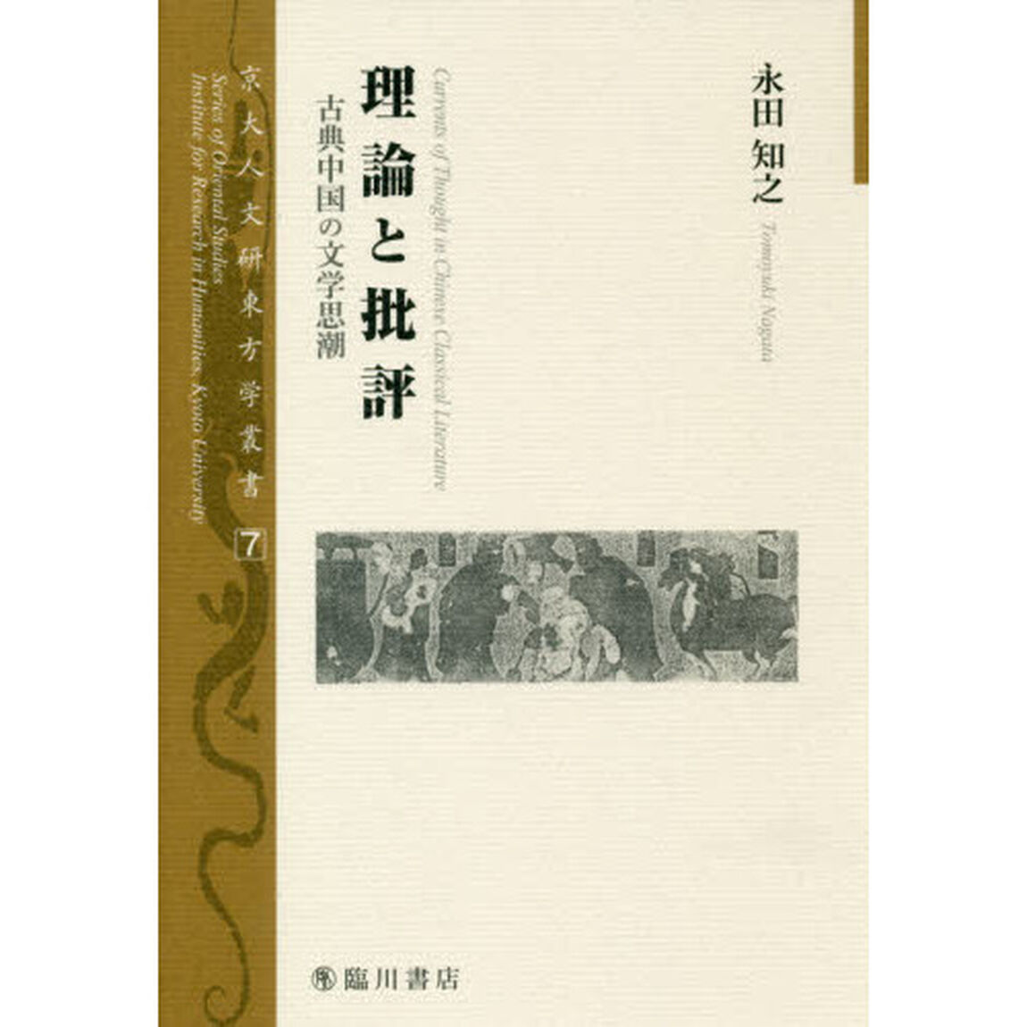 理論と批評　古典中国の文学思潮
