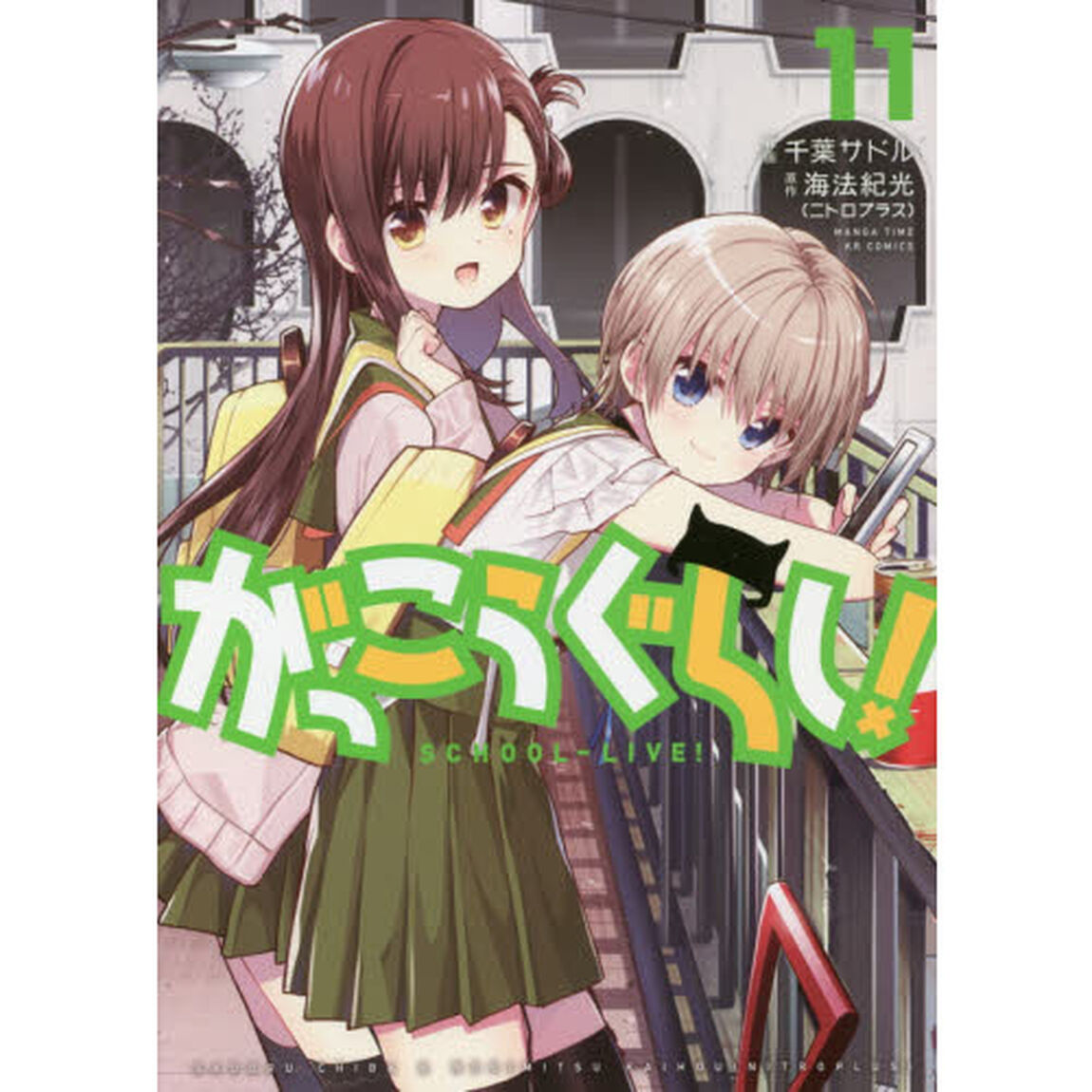 がっこうぐらし！　　１１