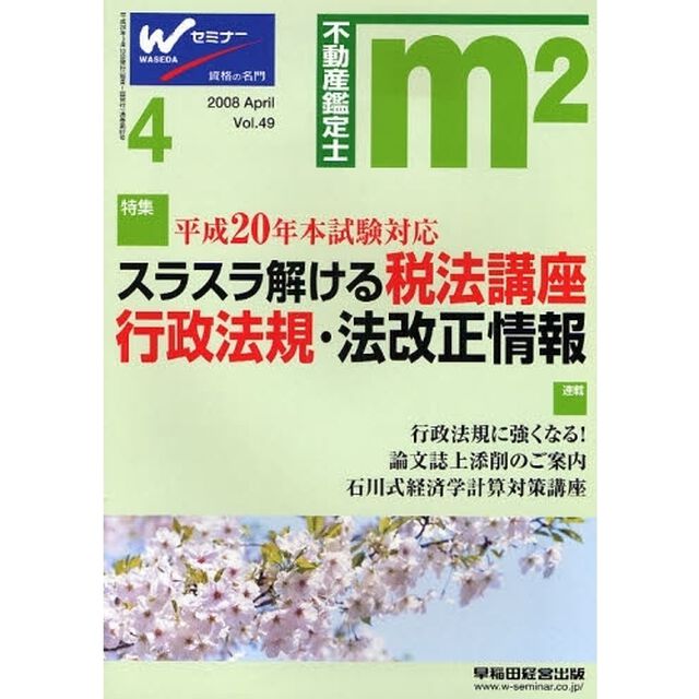 不動産鑑定士　　不動産鑑定士試験合格情報誌　Ｖｏｌ．４９（２００８年４月号）「スラスラ解ける税法講座／行政法規・法改正情報」