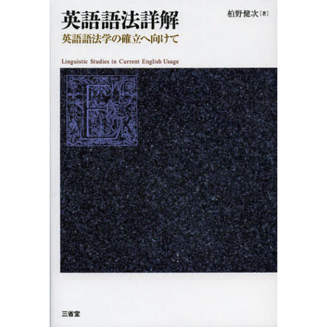 英語語法詳解　英語語法学の確立へ向けて