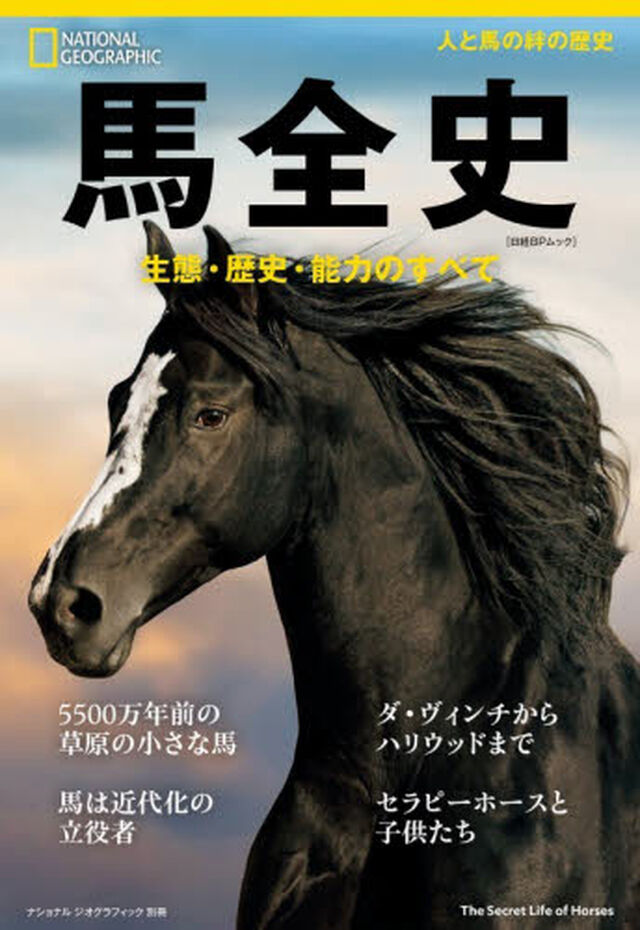 馬全史　生態・歴史・能力のすべて
