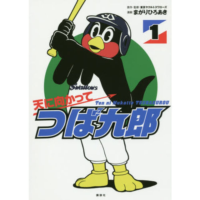 天に向かってつば九郎　１