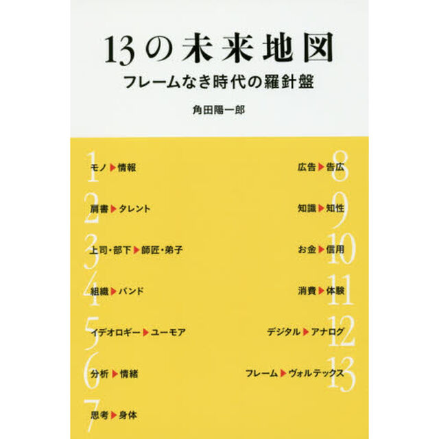 １３の未来地図　フレームなき時代の羅針盤