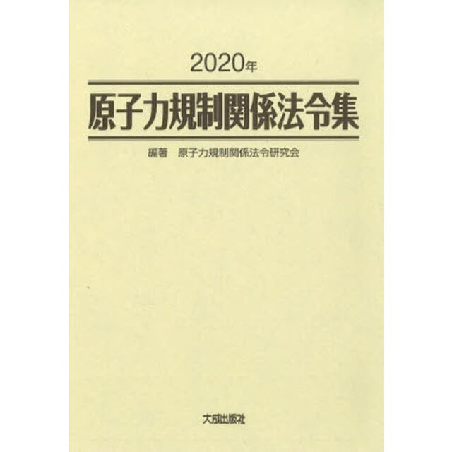 原子力規制関係法令集　２０２０年　２巻セット