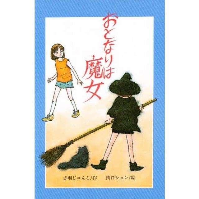 おとなりは魔女