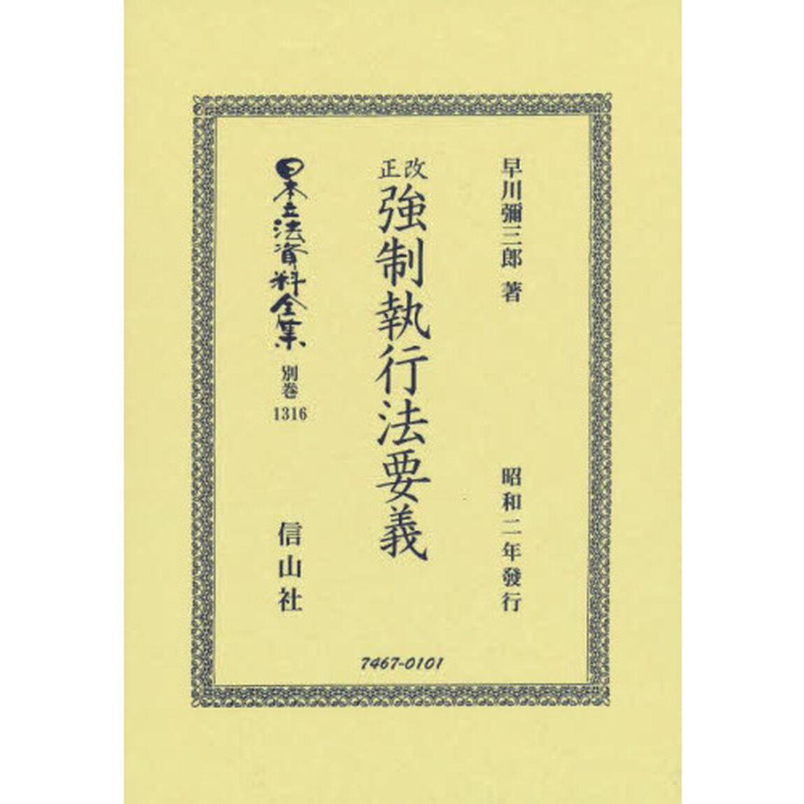日本立法資料全集　別巻１３１６　復刻版「改正強制執行法要義」