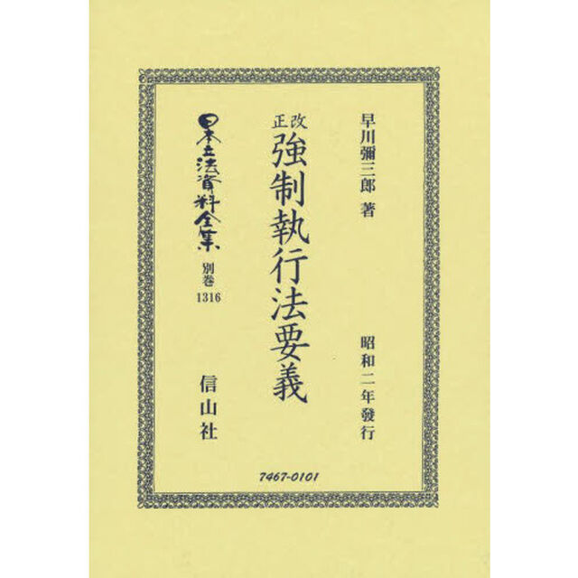日本立法資料全集　別巻１３１６　復刻版「改正強制執行法要義」