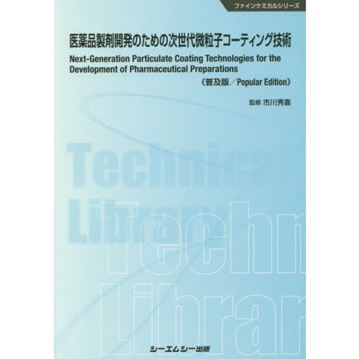 医薬品製剤開発のための次世代微粒子コーティング技術　普及版