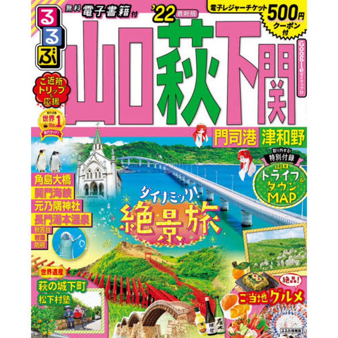 るるぶ山口萩下関　門司港津和野　&rsquo;２２