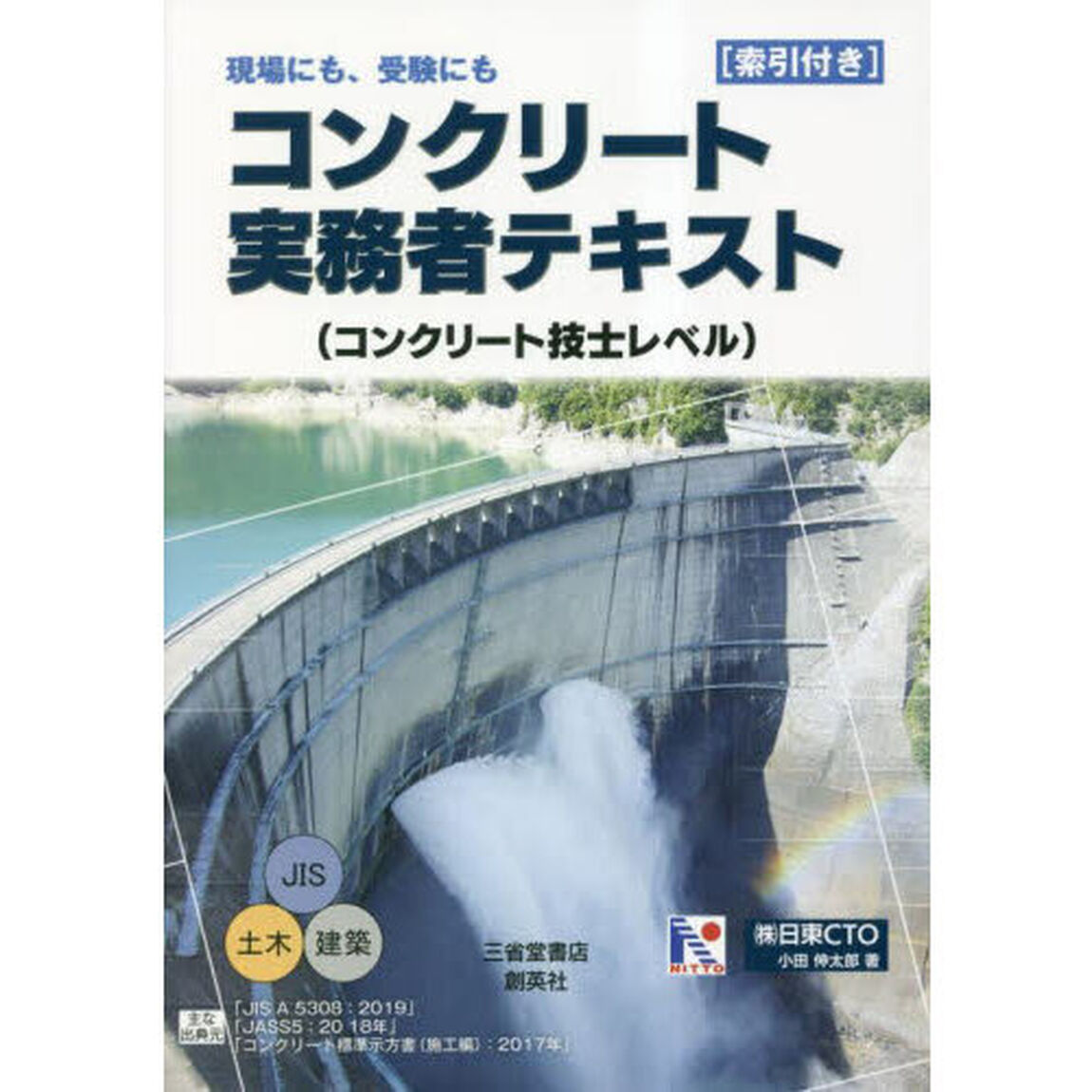 コンクリート実務者テキスト　コンクリート技士レベル　現場にも、受験にも