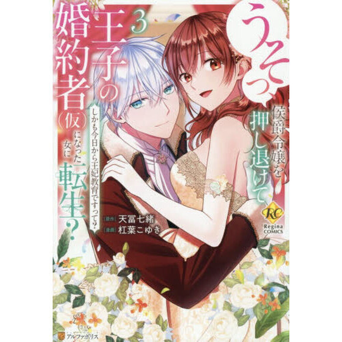 うそっ、侯爵令嬢を押し退けて王子の婚約者〈仮〉になった女に転生？　しかも今日から王妃教育ですって？　３