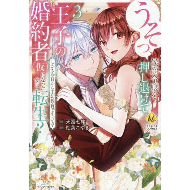 うそっ、侯爵令嬢を押し退けて王子の婚約者〈仮〉になった女に転生？　しかも今日から王妃教育ですって？　３