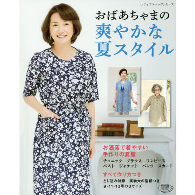 おばあちゃまの爽やかな夏スタイル
