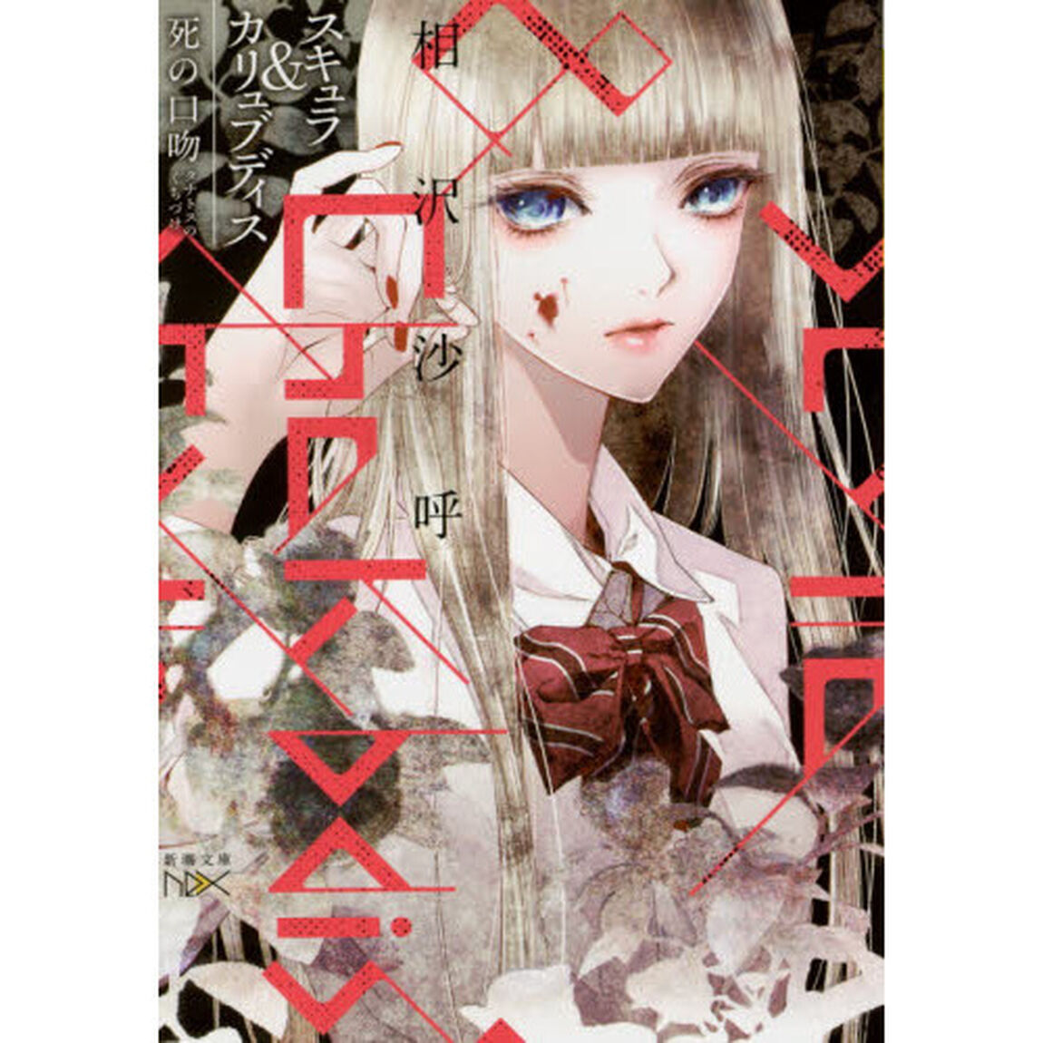 スキュラ＆カリュブディス　死の口吻