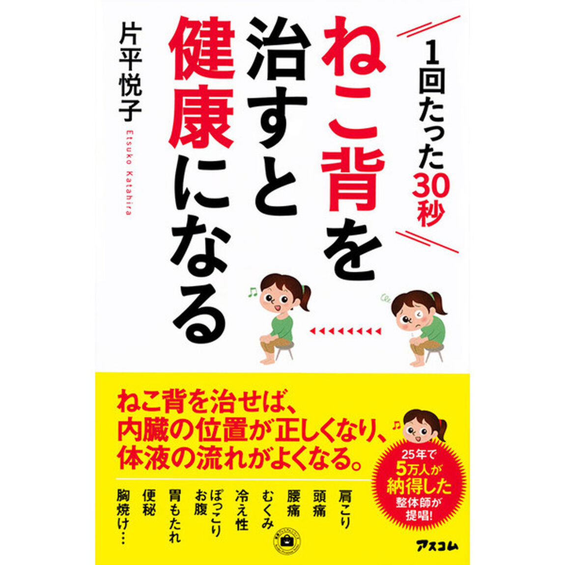 ねこ背を治すと健康になる　１回たった３０秒