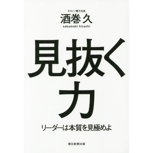 見抜く力　リーダーは本質を見極めよ