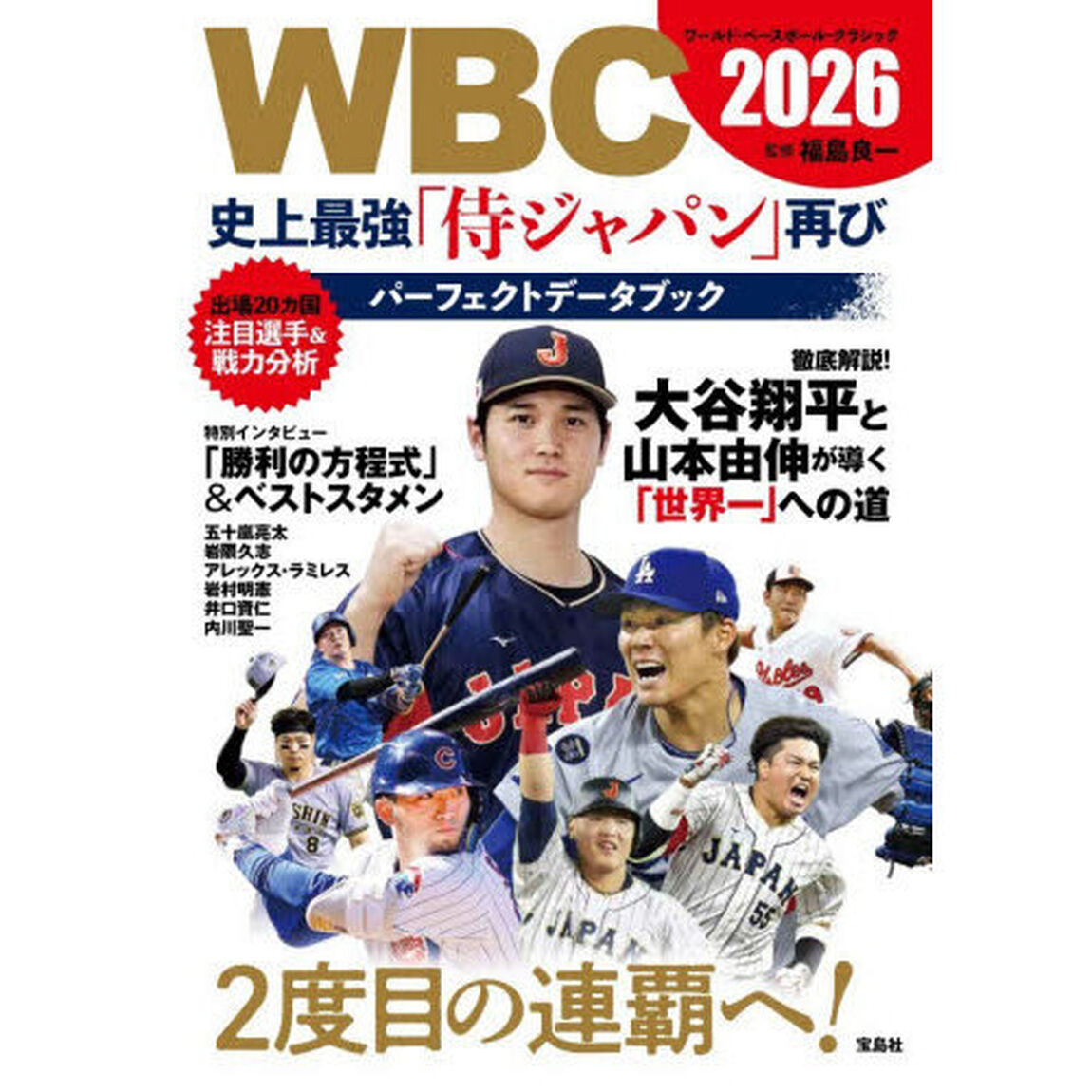 WBC2026史上最強「侍ジャパン」再びパーフェクトデータブック