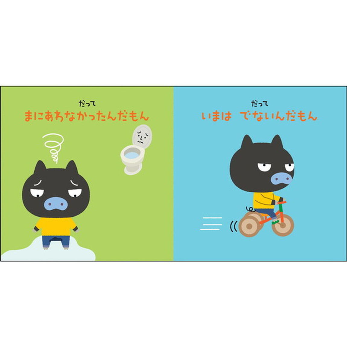 トイレなんてだいっきらい！