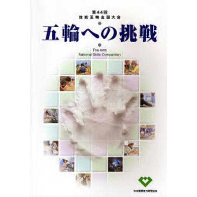五輪への挑戦　技能五輪全国大会　第４４回