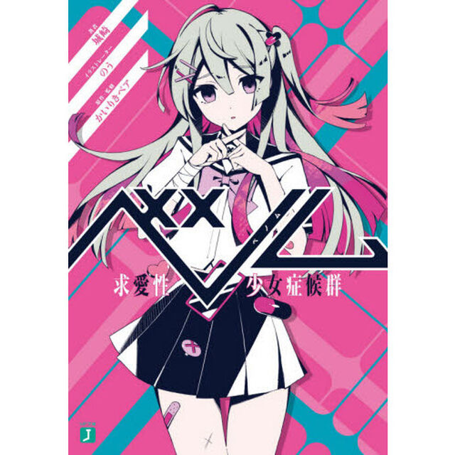 ベノム　求愛性少女症候群