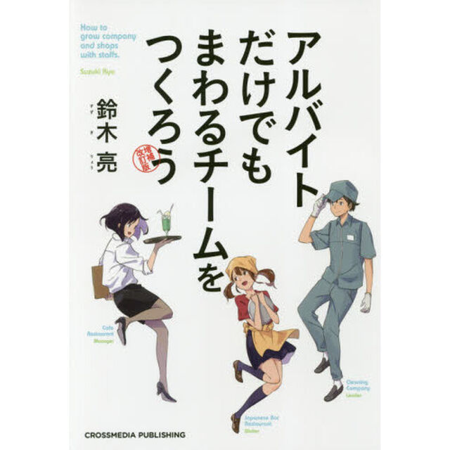 アルバイトだけでもまわるチームをつくろう　増補改訂版「増補改訂版」