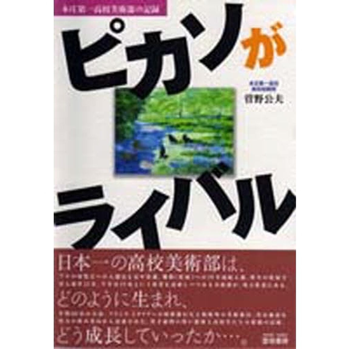 ピカソがライバル　本庄第一高校美術部の記録