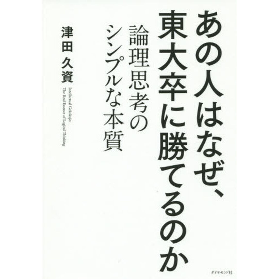 あの人はなぜ、東大卒に勝てるのか―――論理思考のシンプルな本質