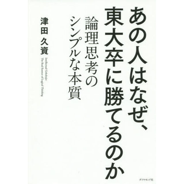 あの人はなぜ、東大卒に勝てるのか―――論理思考のシンプルな本質