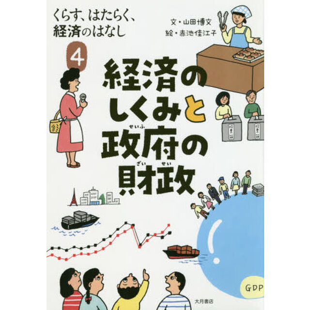 くらす、はたらく、経済のはなし　４「経済のしくみと政府の財政」