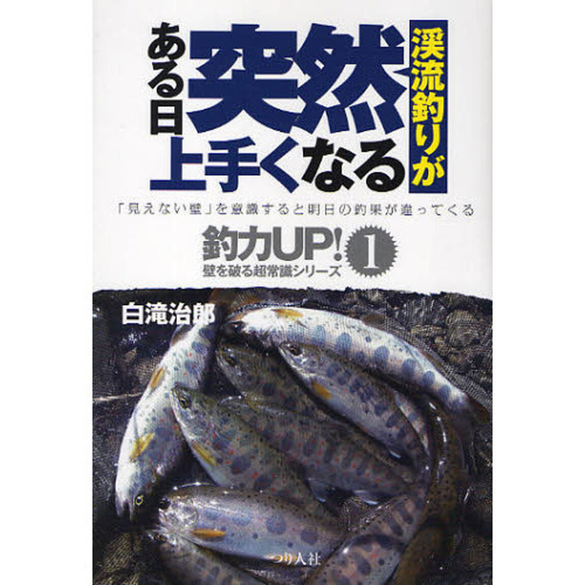 渓流釣りがある日突然上手くなる