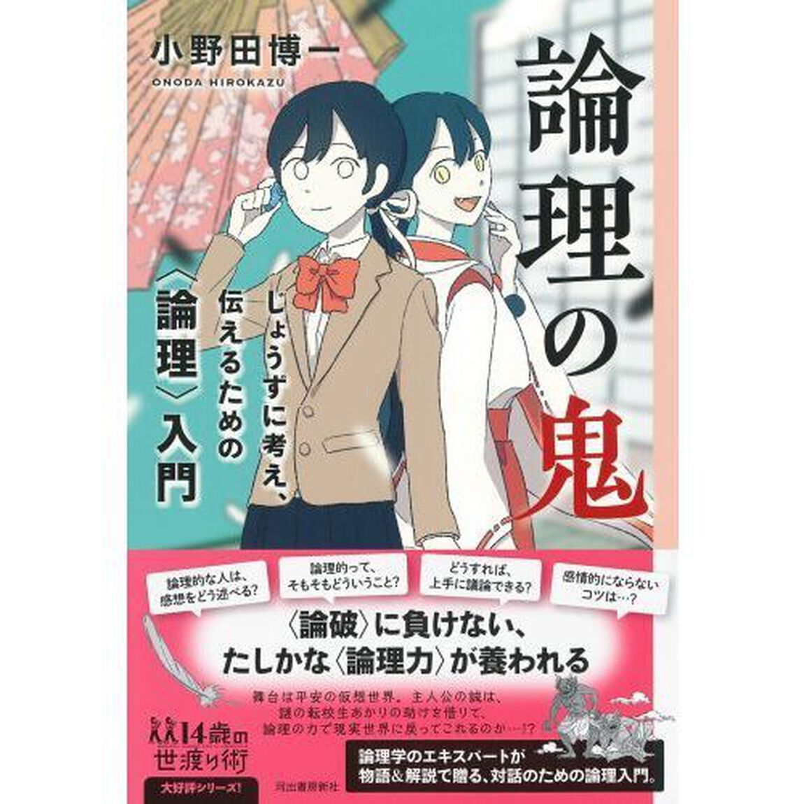 論理の鬼　じょうずに考え、伝えるための〈論理〉入門