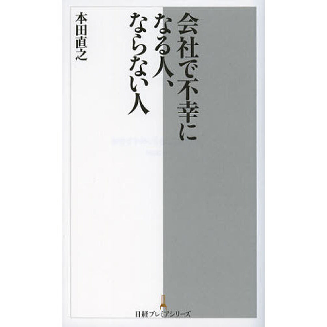 会社で不幸になる人、ならない人