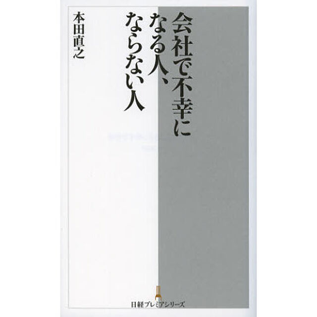 会社で不幸になる人、ならない人