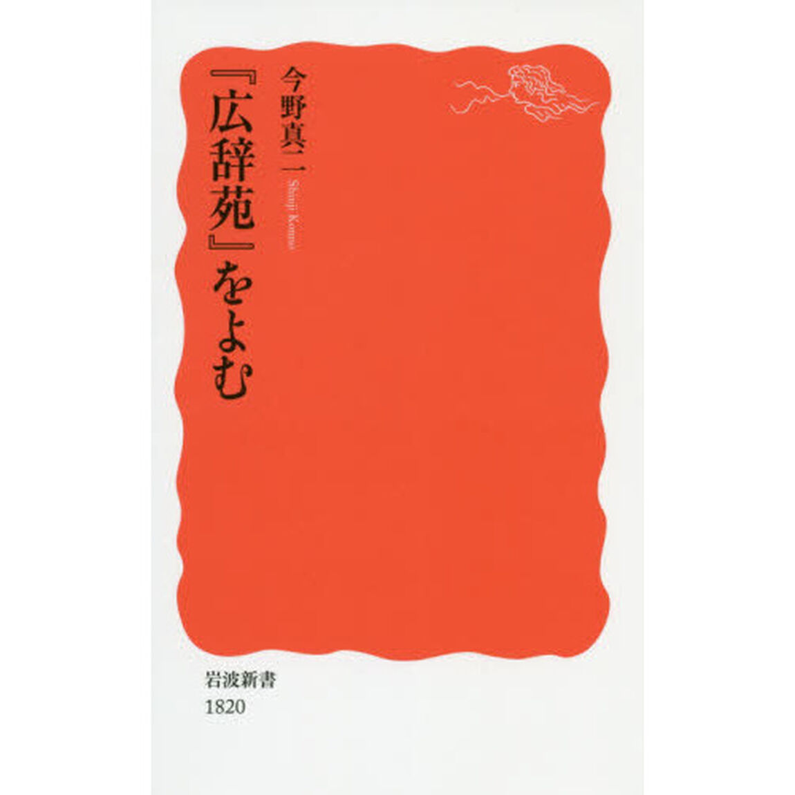 『広辞苑』をよむ