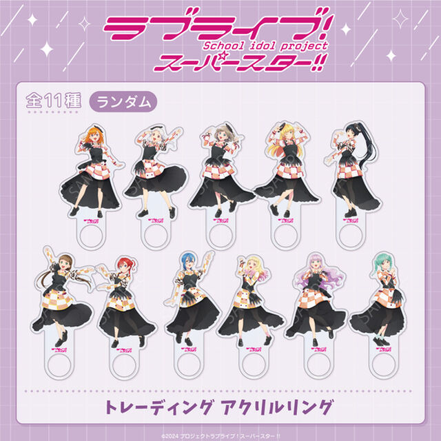 ラブライブ！スーパースター!! トレーディング アクリルリング（全11種よりランダム1種）