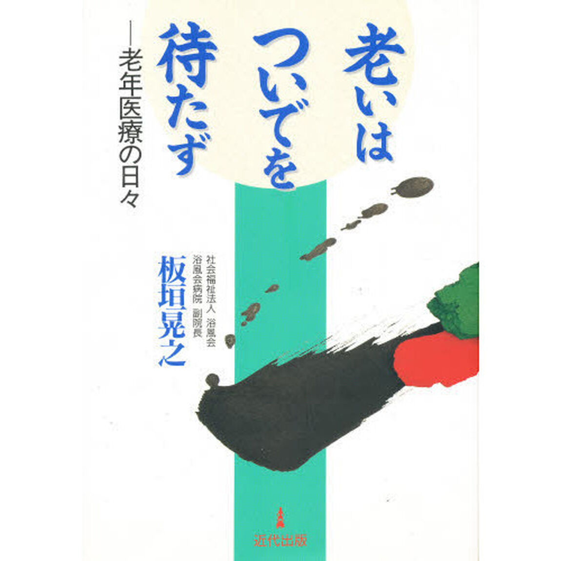 老いはついでを待たず　老年医療の日々