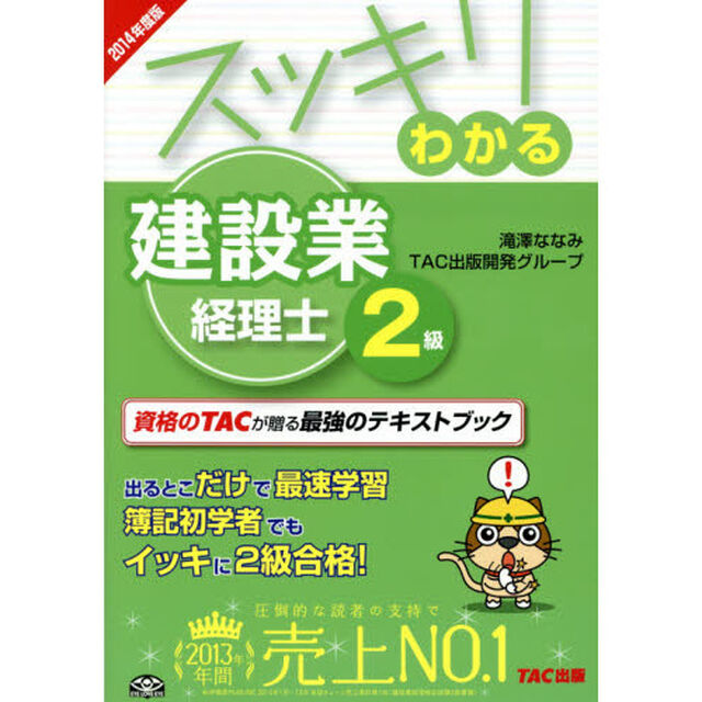 スッキリわかる 建設業経理士2級 2014年度 (スッキリわかるシリーズ)