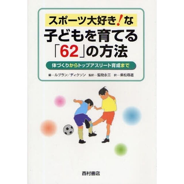 スポーツ大好き！な子どもを育てる「６２」の方法　体づくりからトップアスリート育成まで