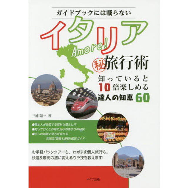 ガイドブックには載らないＡｍｏｒｅ！イタリアマル秘旅行術　知っていると１０倍楽しめる達人の知恵６０