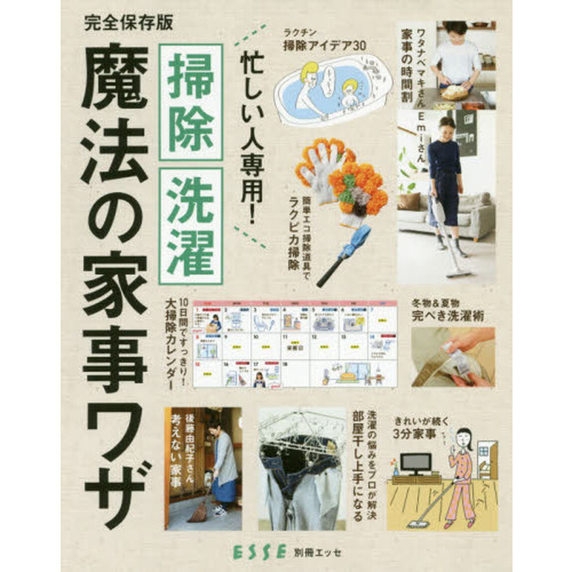 忙しい人専用！掃除・洗濯 魔法の家事ワザ (別冊エッセ)