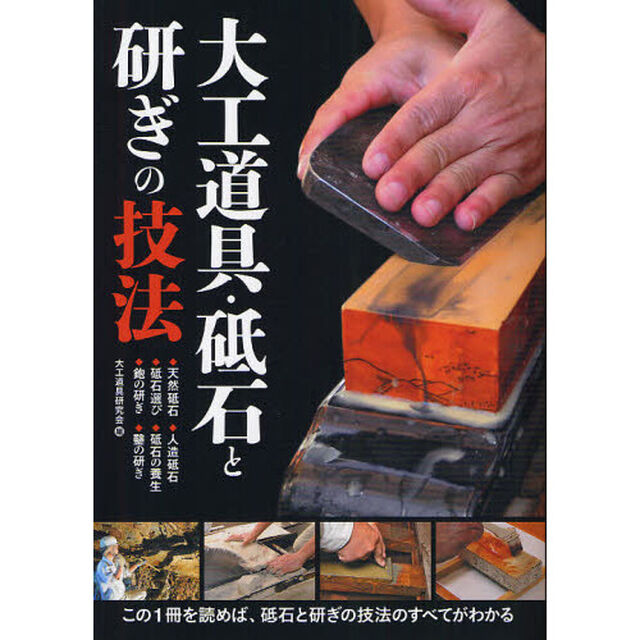 大工道具・砥石と研ぎの技法　・天然砥石・人造砥石・砥石選び・砥石の養生・鉋の研ぎ・鑿の研ぎ　この１冊を読めば、砥石と研ぎの技法のすべてがわかる