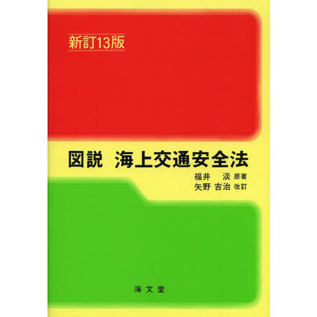 図説海上交通安全法「新訂１３版」