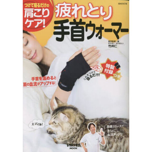 疲れとり手首ウォーマー　つけて寝るだけの肩こりケア！
