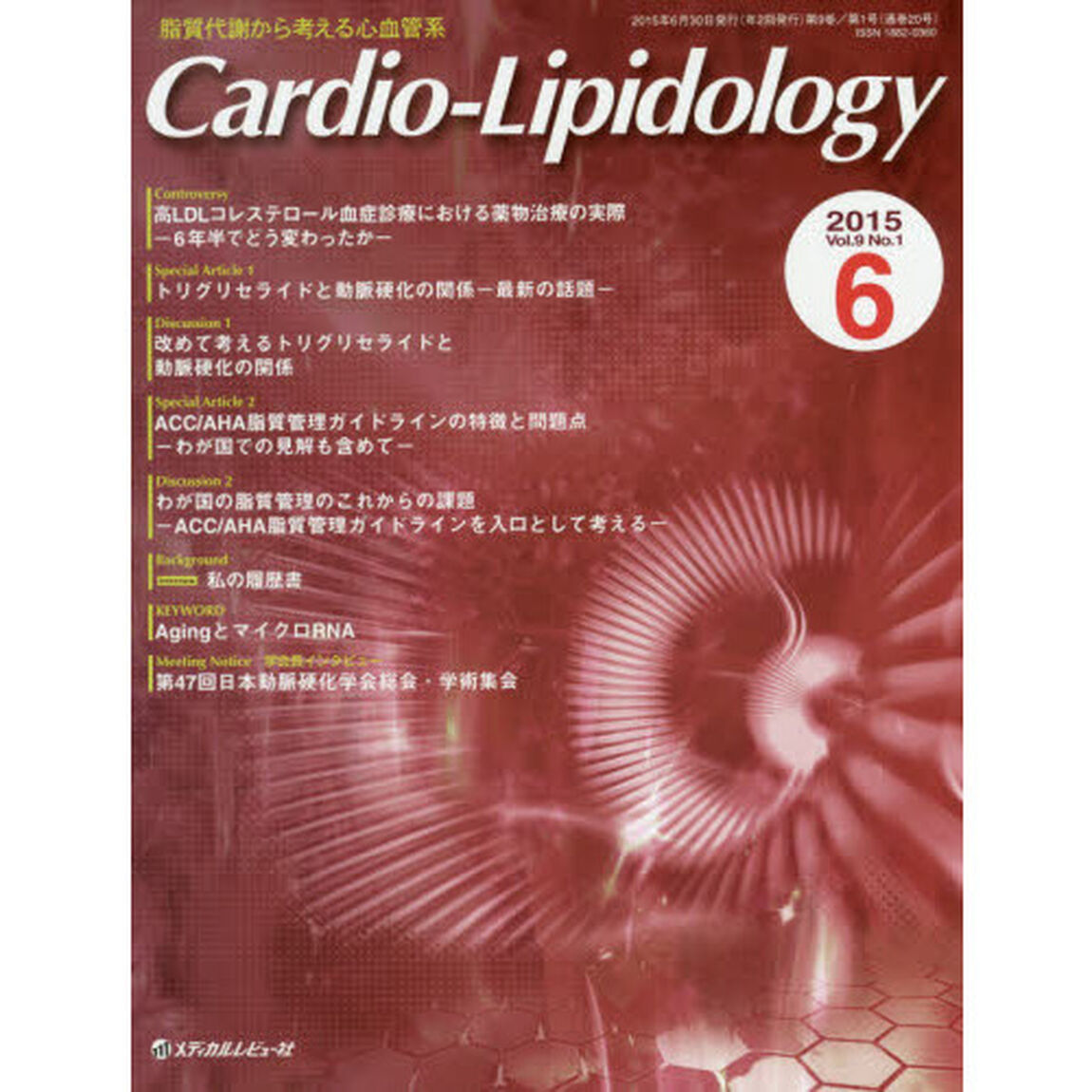 Ｃａｒｄｉｏ‐Ｌｉｐｉｄｏｌｏｇｙ　脂質代謝から考える心血管系　Ｖｏｌ．９Ｎｏ．１（２０１５．６）「Ｄｉｓｃｕｓｓｉｏｎ改めて考えるトリグリセライドと動脈硬化の関係／わが国の脂質管理のこれからの課題」